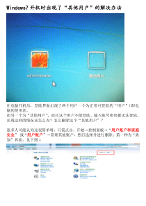 Windows7开机时出现了“其他用户”的解决办法