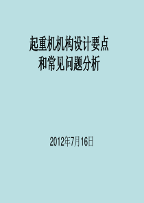 起重机机构设计要点和常见问题分析总结