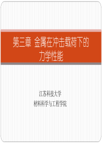 材料力学性能第三章—金属在冲击载荷下的力学性能