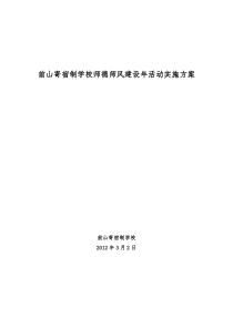 前山学校开展师德师风建设年活动实施方案