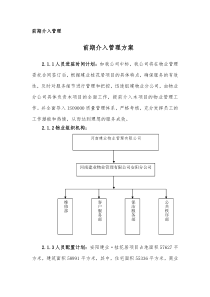 前期介入管理方案及物业费测算方案