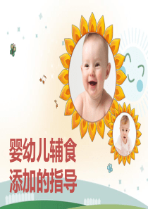 婴幼儿辅食添加的指导