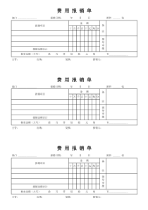 费用报销单打印版