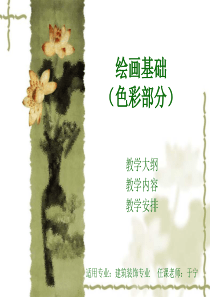 绘画基础知识教程ppt