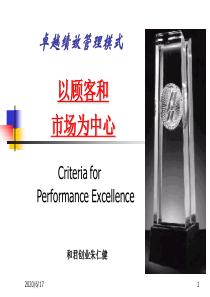 26卓越绩效管理模式-以顾客和市场为中心