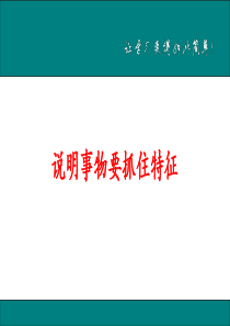 人教版八年级语文上册精品教学课件ppt说明事物要抓住特征