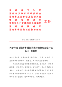 甘肃省国家基本药物管理办法（试行）-为加快建立我省国家基