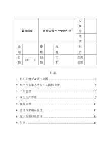 生产管理制度分册