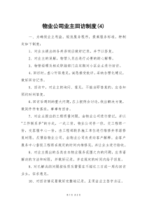 物业公司业主回访制度(4)