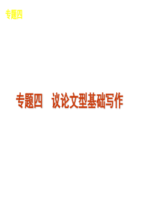 2012届高考英语二轮复习精品课件(广东专用)第5模块 基础写作 专题4 议论文型基础写作