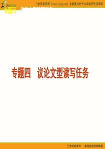 2012届高考英语二轮复习精品课件(广东专用)第6模块 读写任务 专题4 议论文型读写任务