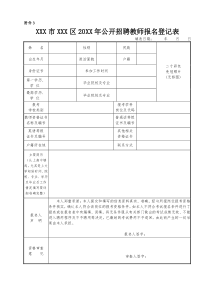 公开招聘教师报名登记表