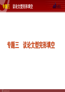 2012届高考英语二轮复习精品课件第1模块 完形填空 专题3 议论文型完形填空