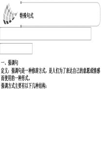 2014高考英语二轮_语法篇专题：专题13__特殊句式(强调、倒装、省略、there_be)