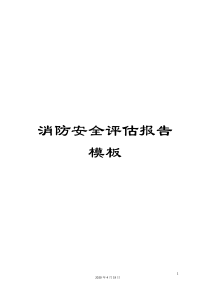 消防安全评估报告模板