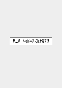 2015-2016学年高中政治 2.6.2在实践中追求和发展真理课件 新人教版必修4