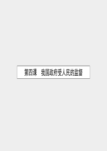 2015-2016学年高中政治 4.1政府的权力：依法行使课件 新人教版必修2