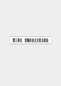 2015-2016学年高中政治 5.1人民代表大会：国家权力机关课件 新人教版必修2