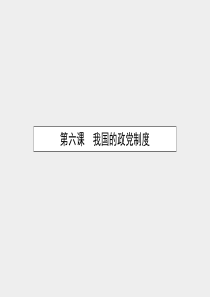 2015-2016学年高中政治 6.1中国共产党执政：历史和人民的选择课件 新人教版必修2