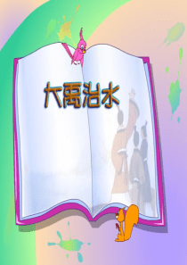 六15大禹治水精品上课课件课堂教学课件4大禹治水人教版语文二年级上册教学课件ppt