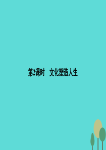 2015-2016学年高中政治 第一单元 文化与生活 2.2文化塑造人生课件