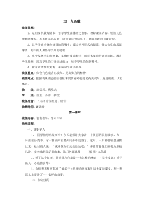 六22教案与教学反思九色鹿教案九色鹿教案1苏教版语文四年级上册教案与教学反思