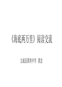 六名著导读海底两万里快速阅读部优人教版初中语文七年级下册课件