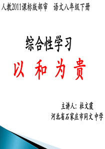 六综合性学习以和为贵部优人教版初中语文八年级下册课件