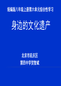 六综合性学习身边的文化遗产人教版初中语文八年级上册课件