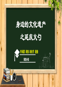 六综合性学习身边的文化遗产素材2人教版初中语文八年级上册课件