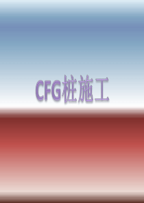 CFG桩施工工艺流程