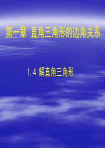 [中学联盟]辽宁省沈阳市第四十五中学九年级数学下册1.4 解直角三角形  课件