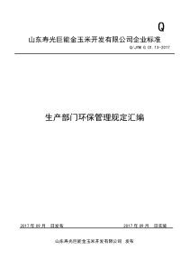 生产部管理制度汇编(2017)--初稿