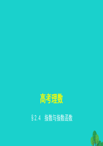 全国通用2017届高考数学一轮总复习第二章函数概念与基本初等函数2.4指数与指数函数课件理