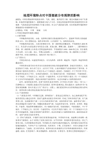 地理环境特点对中国植被分布规律的影响