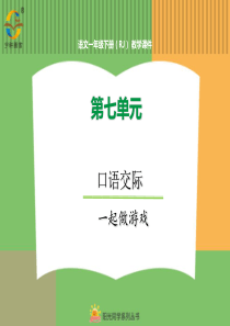 口语交际一起做游戏人教版语文一年级下册教学课件PPT