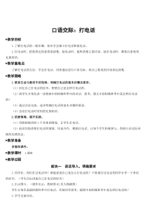 口语交际打电话教案口语交际打电话教案匹配版推荐小学语文部编版一年级下册教学资源