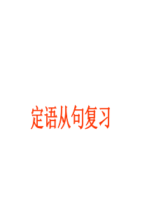 高三英语基础复习：定语从句