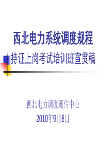 新版《西北电力系统调度规程》持证上岗培训