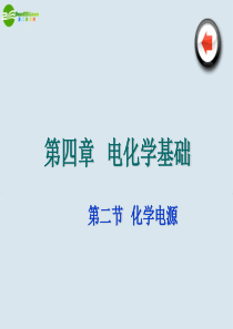 高中化学 第四章 电化学基础 第二节 化学电源课件 新人教版选修4