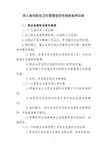 用人单位职业卫生管理规范性制度指导目录