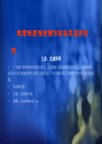 用人单位规章制度相关操作实务及适用技巧(821)