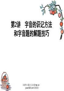 高考语文：《字音的识记方法和字音题的解题技巧》教学课件