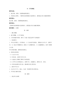 四13教案与教学反思开天辟地教案开天辟地教案1苏教版语文四年级上册教案与教学反思