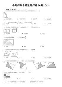 【小学数学】小升初数学精选几何题30题(含答案和解析)