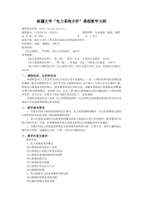 新疆大学电力系统分析课程教学大纲