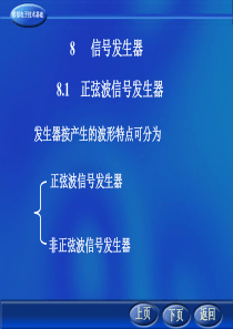 西安交通大学-赵进全-模拟电子技术基础-第八章