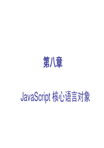 HTML和javascript核心基础