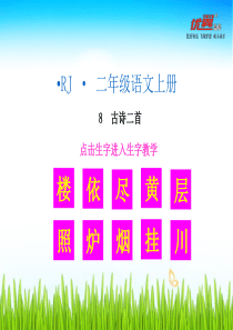 四8古诗二首精品上课课件生字教学课件古诗二首人教版语文二年级上册教学课件ppt