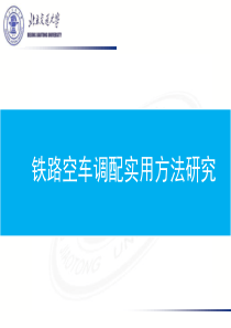 铁路空车调配实用方法研究